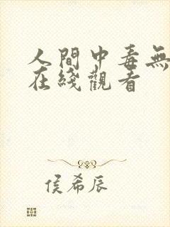 人间中毒无删减在线观看