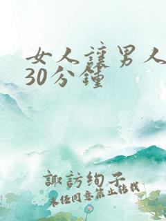 女人让男人捅了30分钟