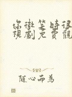 你微笑时很美电视剧免费观看策弛