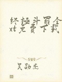 终极斗罗全本txt免费下载