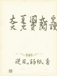 大夏国九皇子夏天免费阅读无弹窗