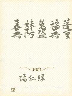 表妹万福蓬莱客无防盗无重复