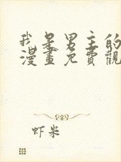 我是男主的情敌漫画免费观看下拉式