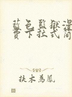 蓝色监狱漫画免费下拉式简体字