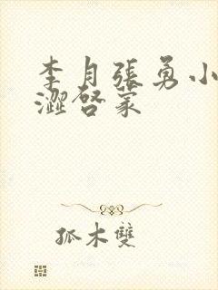 李月张勇小说青涩启蒙