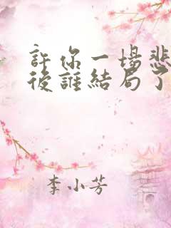 许你一场悲欢最后谁结局了