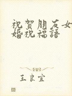 祝贺朋友女儿结婚祝福语