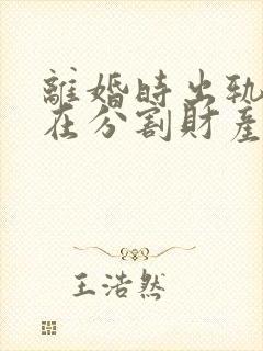 离婚时出轨一方在分割财产时会怎么样