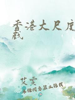 香港大尺度激情戏