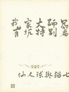 我家大师兄脑子有坑特别篇免费观看全集