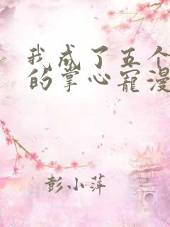 我成了五个大佬的掌心宠漫画免费阅读下拉式