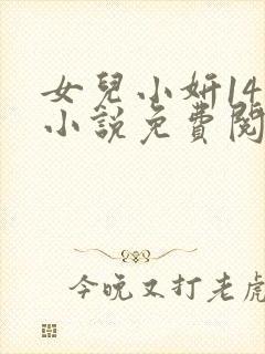 女儿小妍14岁小说免费阅读