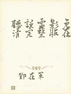 听说电影免费高清完整版在线观看