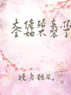 大佬归来,假千金她不装了免费阅读正版