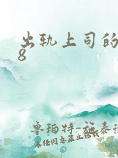 出轨上司的人妻8