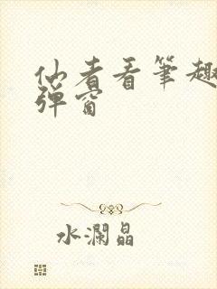 仙者看笔趣阁无弹窗