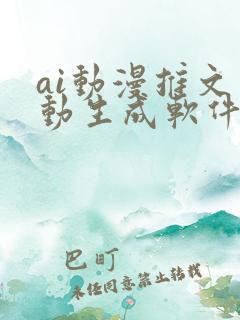 ai动漫推文自动生成软件