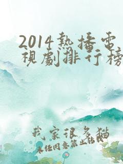 2014热播电视剧排行榜前十名