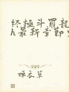 终极斗罗龙神yh最新章节更新