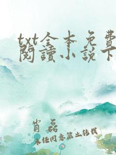 txt全本免费阅读小说下载软件