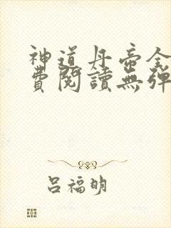 神道丹帝全文免费阅读无弹窗