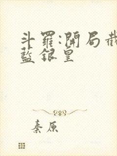 斗罗:开局截胡蓝银皇