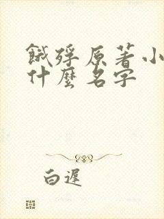 饿殍原著小说叫什么名字