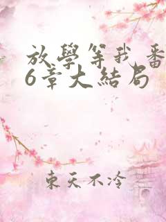 放学等我番外96章大结局