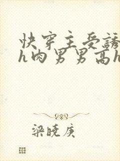 快穿主受诱受高h肉男男高h