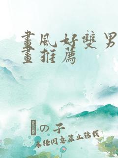 画风好双男主漫画推荐