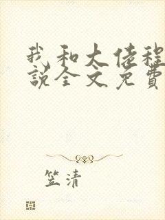 我和大佬程煜小说全文免费阅读