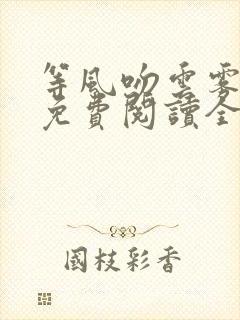 等风吻云雾小说免费阅读全文