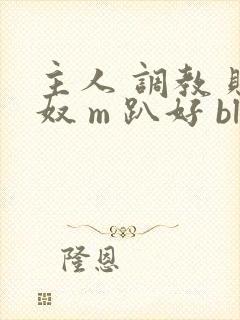 主人 调教 贱奴 m 趴好 bl