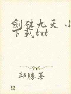 剑破九天 小说下载txt