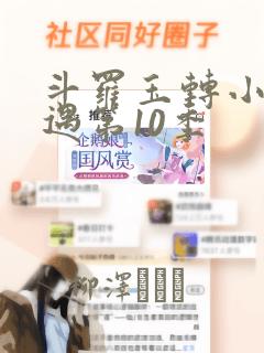 斗罗玉转小舞奇遇第10季