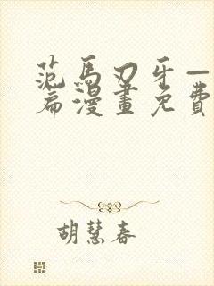 范马刃牙—皮可篇漫画免费看软件