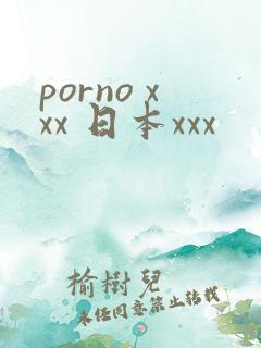 porno xxx 日本xxx