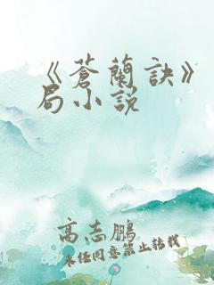 《苍兰诀》大结局小说