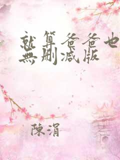 就算爸爸也想做无删减版