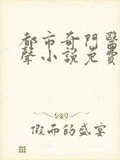 都市奇门医圣有声小说免费