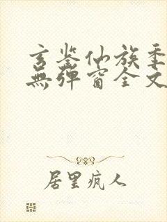 玄鉴仙族季越人无弹窗全文免费阅读