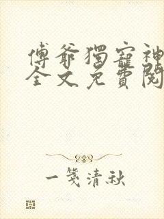 傅爷独宠神秘娇全文免费阅读