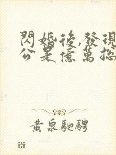 闪婚后,发现老公是亿万总裁 电子书下载