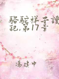 骆驼祥子读书笔记,第17章