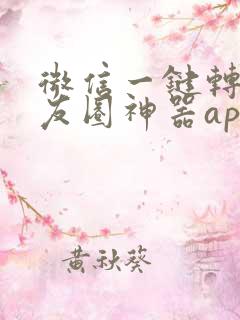 微信一键转发朋友圈神器app