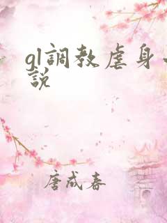 gl调教虐身小说