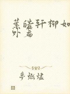 叶皓轩柳如媚番外篇