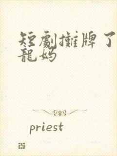 短剧摊牌了我是龙妈