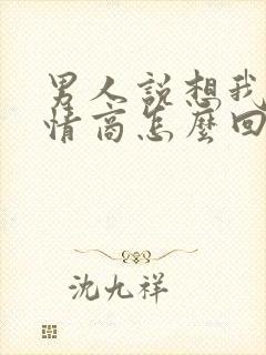 男人说想我了高情商怎么回复他