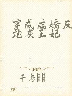 穿成病娇反派的炮灰王妃